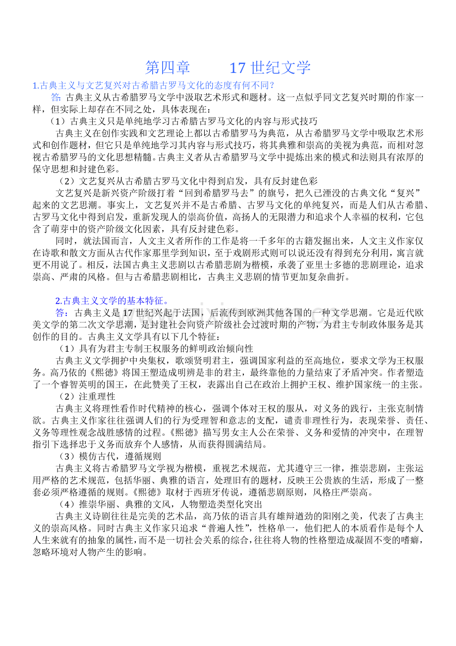 郑克鲁外国文学史课后习题答案第四章17世纪文学.doc_第1页