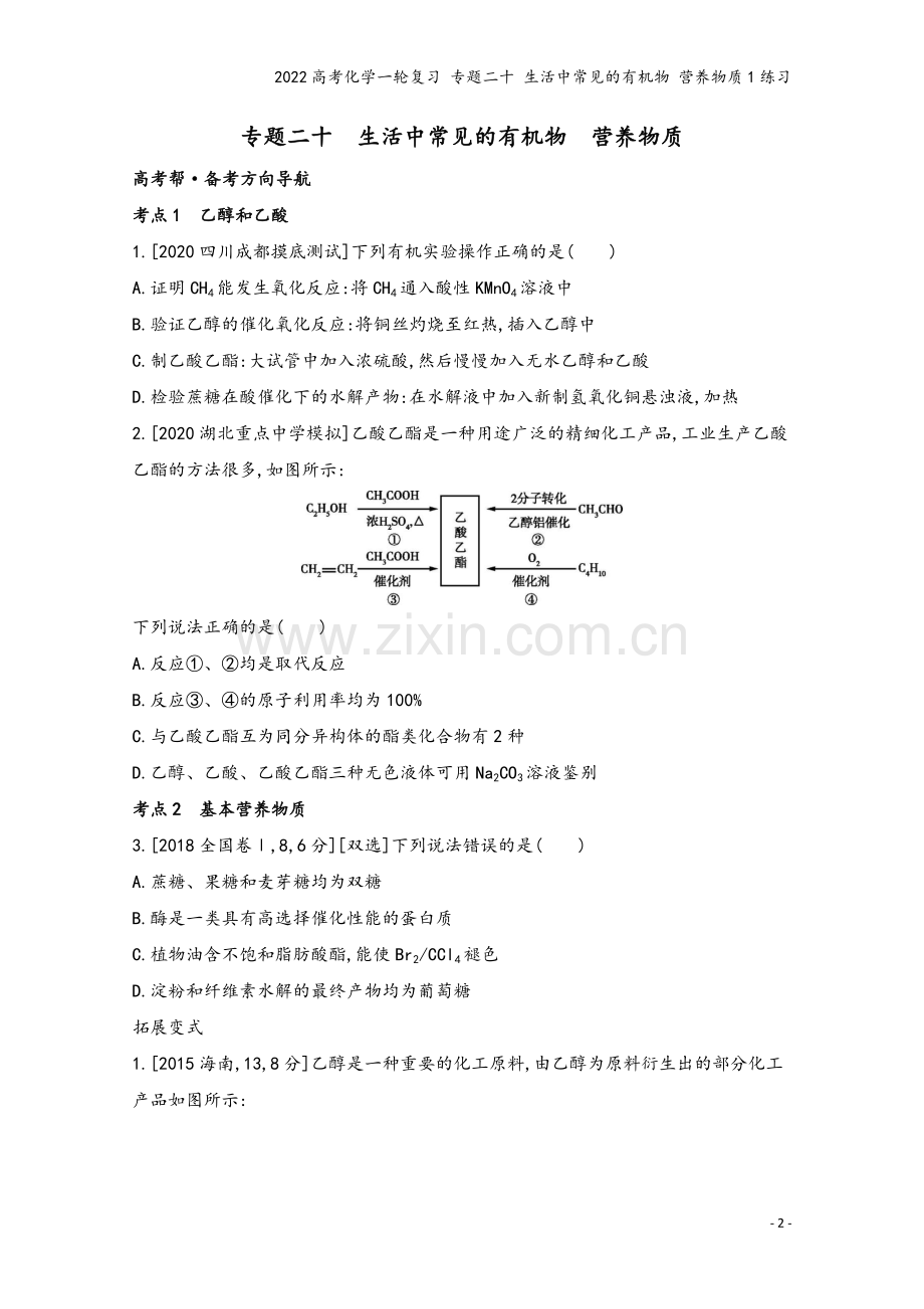 2022高考化学一轮复习-专题二十-生活中常见的有机物-营养物质1练习.docx_第2页