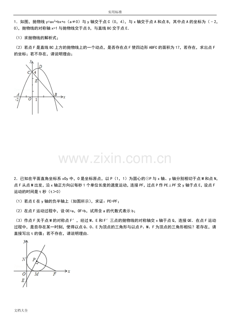 二次函数大题(较难).doc_第1页