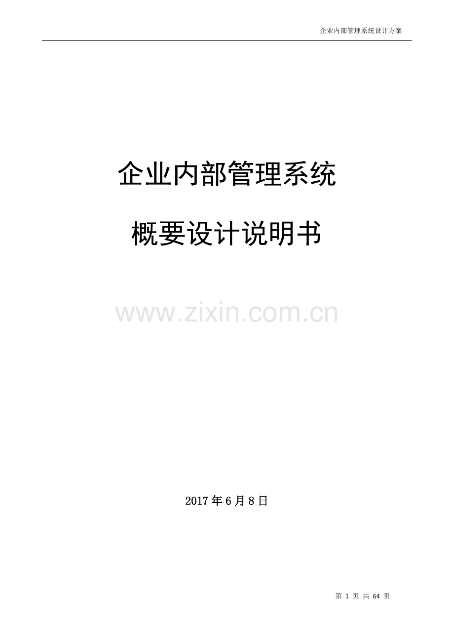 企业内部管理系统概要设计说明书.doc_第1页