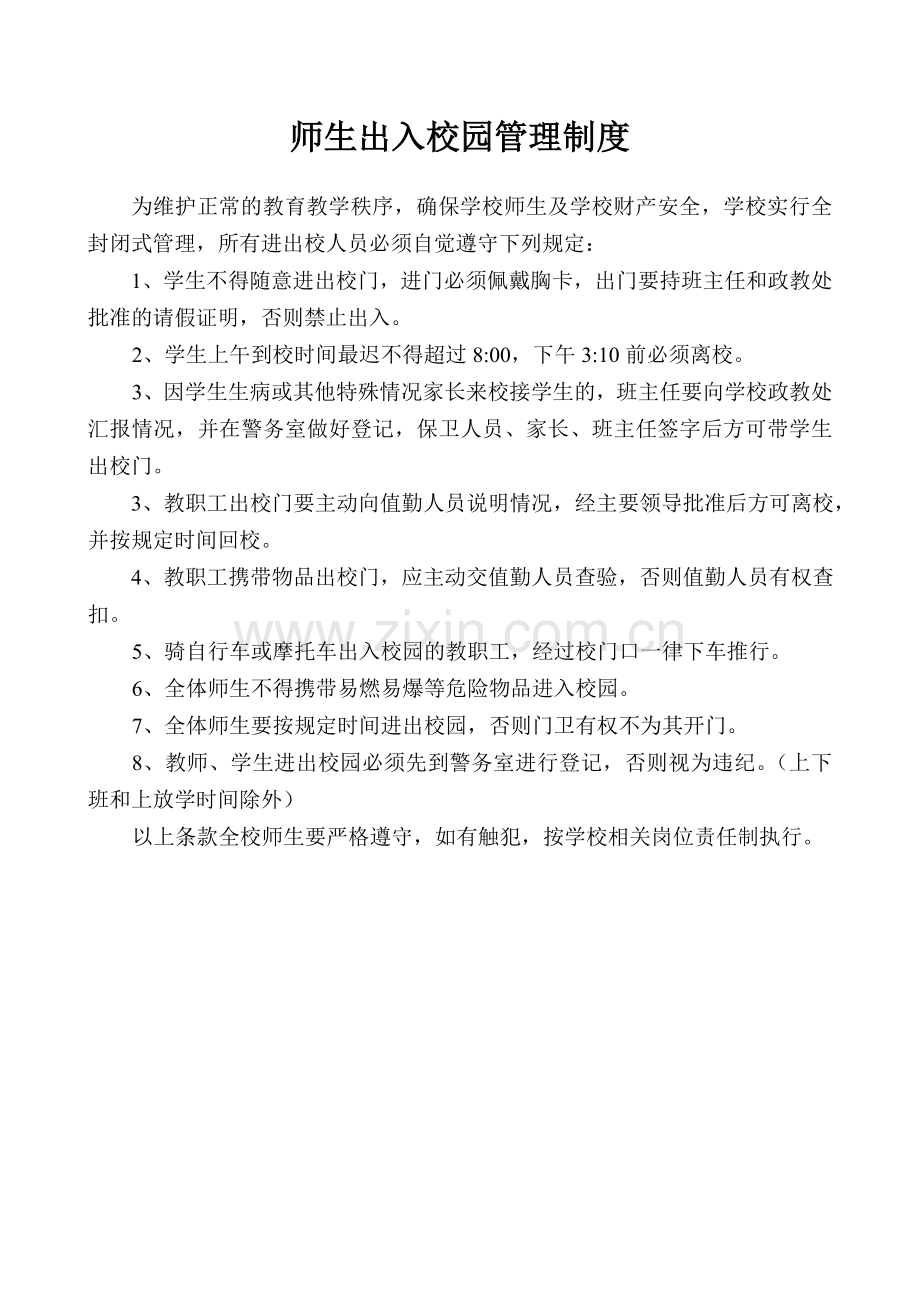 师生出入校园管理制度.doc_第1页