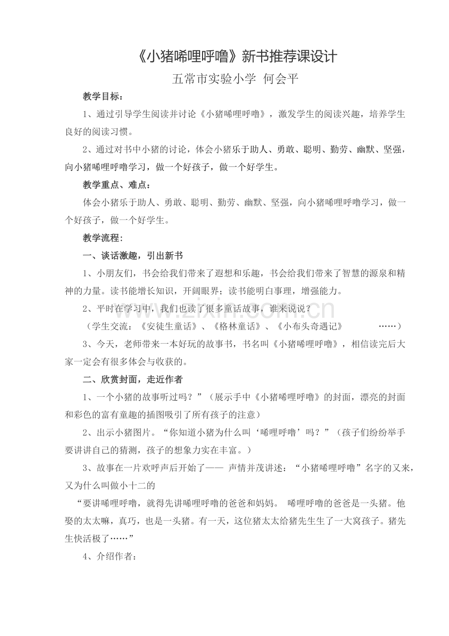 《小猪唏哩呼噜》阅读指导课教案解析.doc_第1页