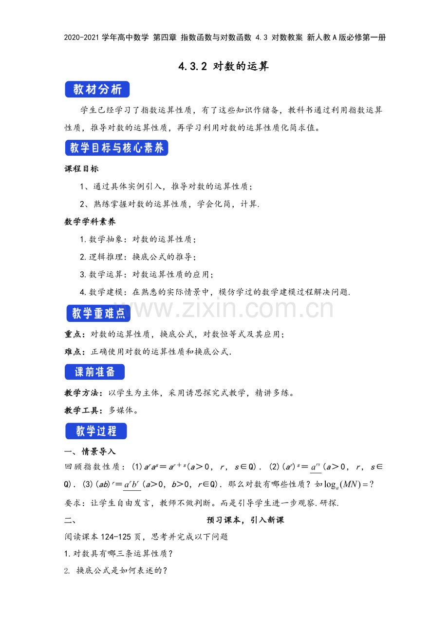 2020-2021学年高中数学-第四章-指数函数与对数函数-4.3-对数教案-新人教A版必修第一册.docx_第2页