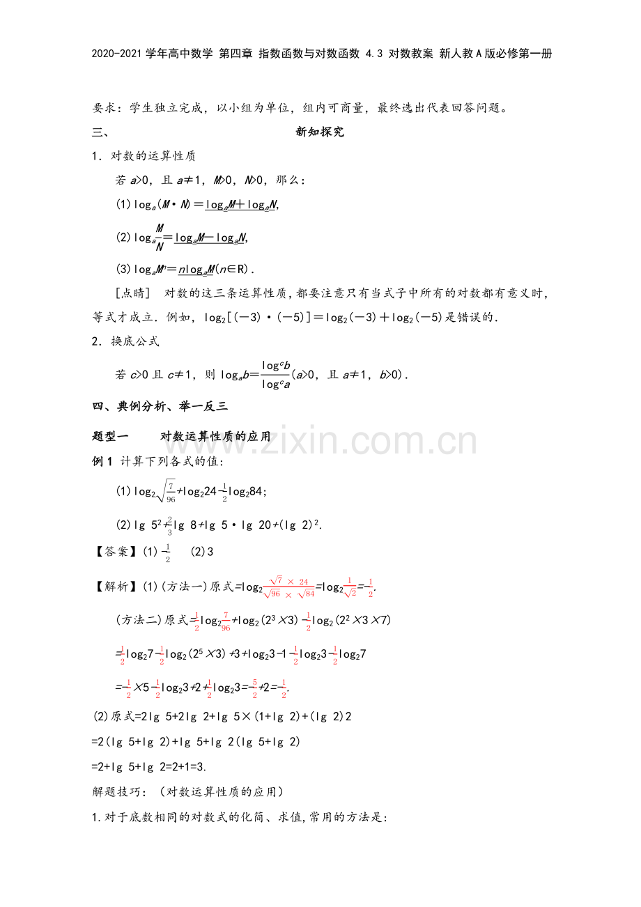 2020-2021学年高中数学-第四章-指数函数与对数函数-4.3-对数教案-新人教A版必修第一册.docx_第3页