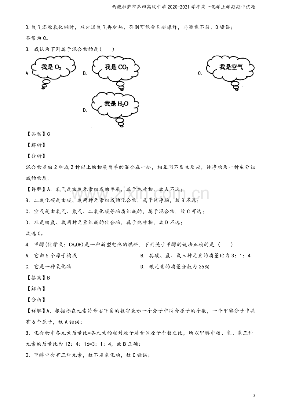 西藏拉萨市第四高级中学2020-2021学年高一化学上学期期中试题.doc_第3页