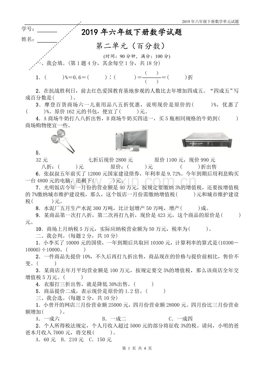 人教版六年级数学下册第二单元测试题.doc_第1页