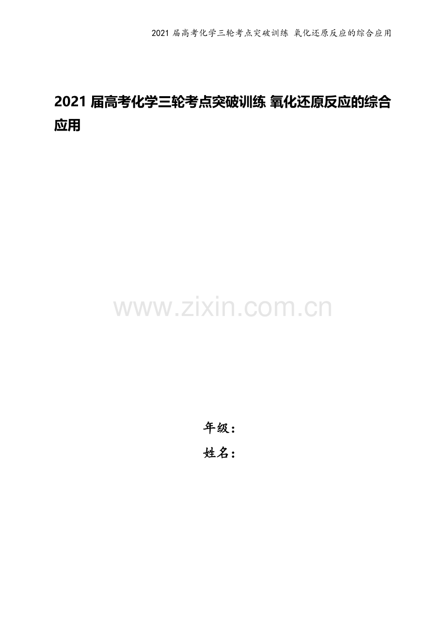 2021届高考化学三轮考点突破训练-氧化还原反应的综合应用.docx_第1页