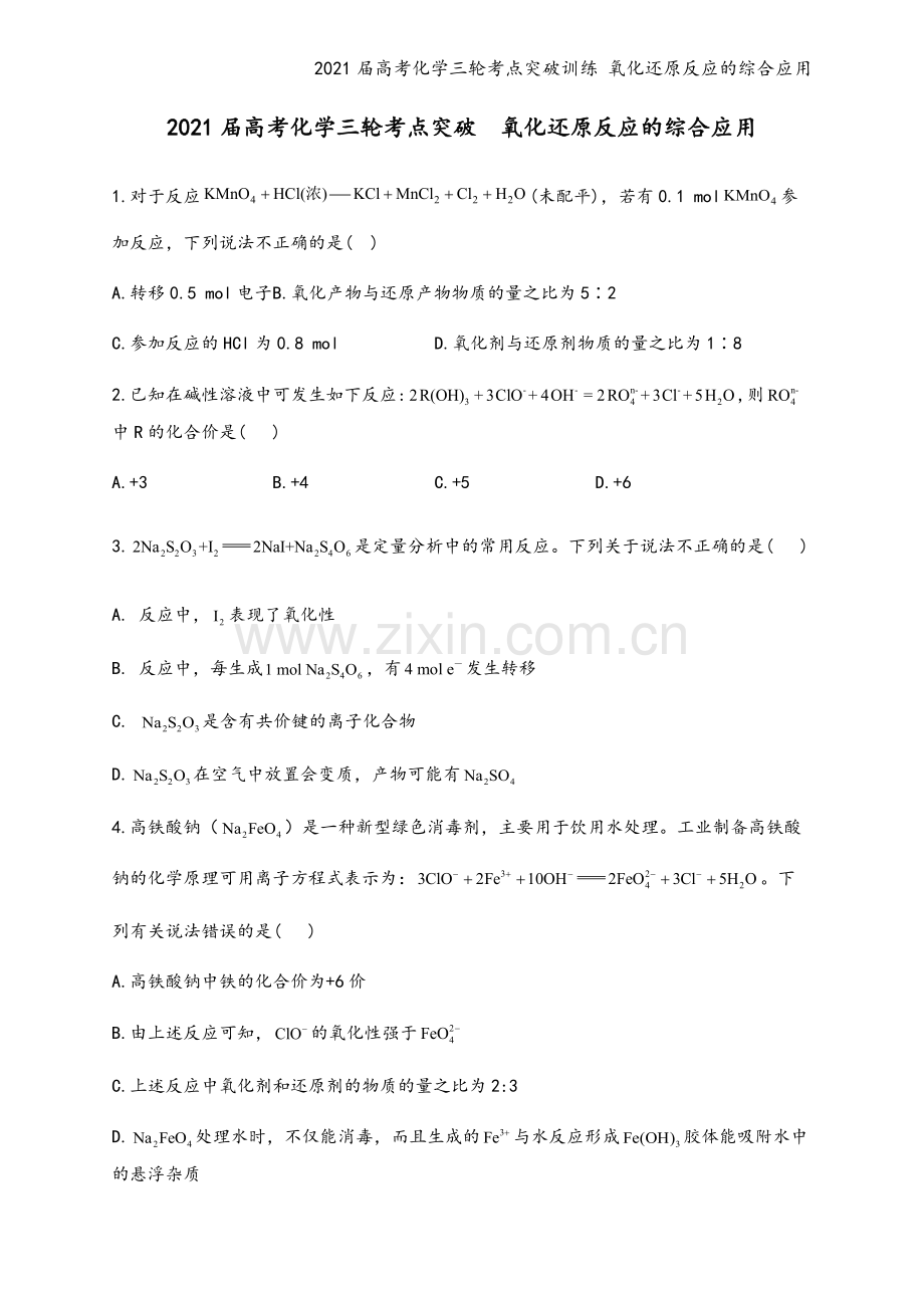 2021届高考化学三轮考点突破训练-氧化还原反应的综合应用.docx_第2页