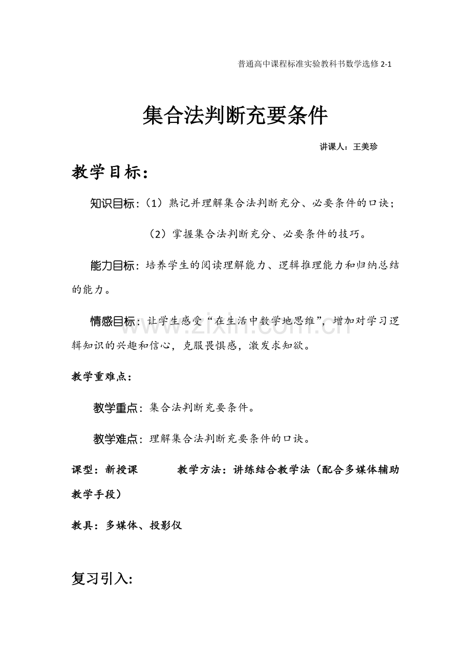 集合法判断充要条件教案.doc_第1页