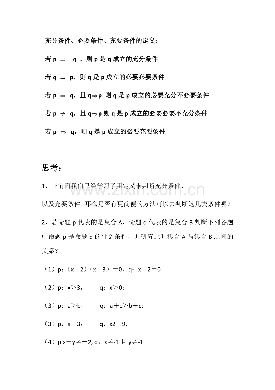 集合法判断充要条件教案.doc_第2页