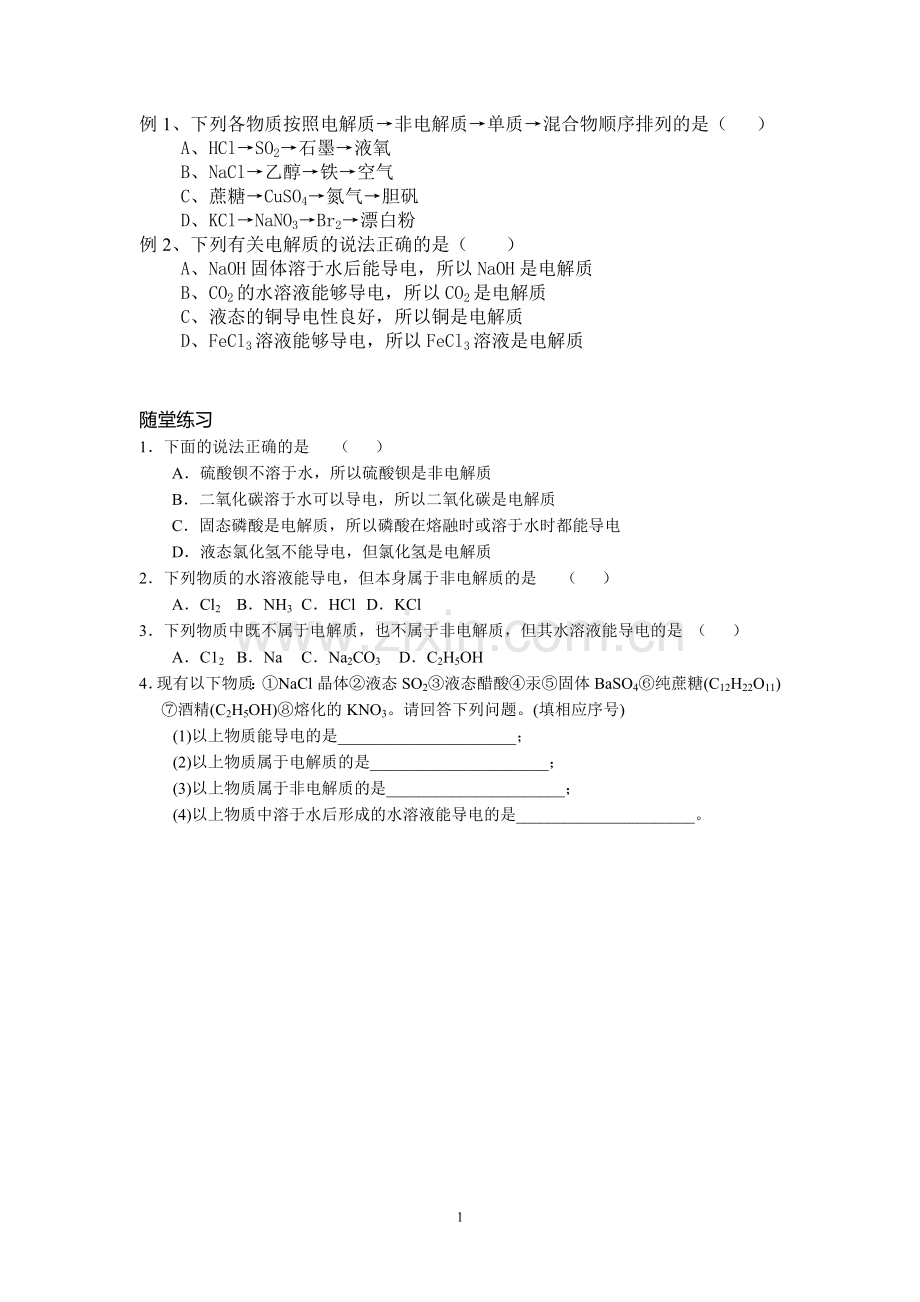 电解质与非电解质课堂练习题.doc_第1页