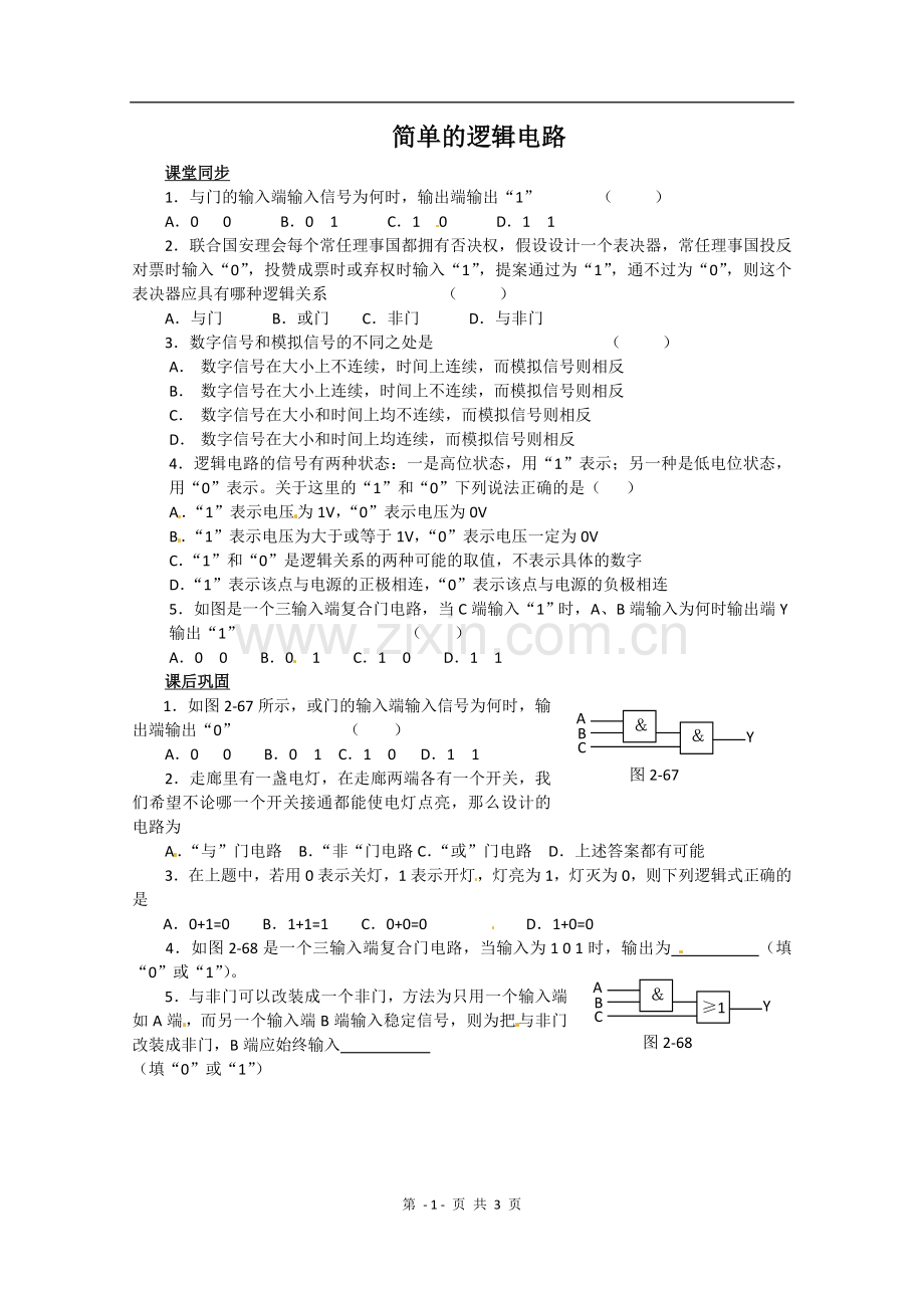 物理：2.10《简单的逻辑电路》检测题(新人教版选修3-1).doc_第1页