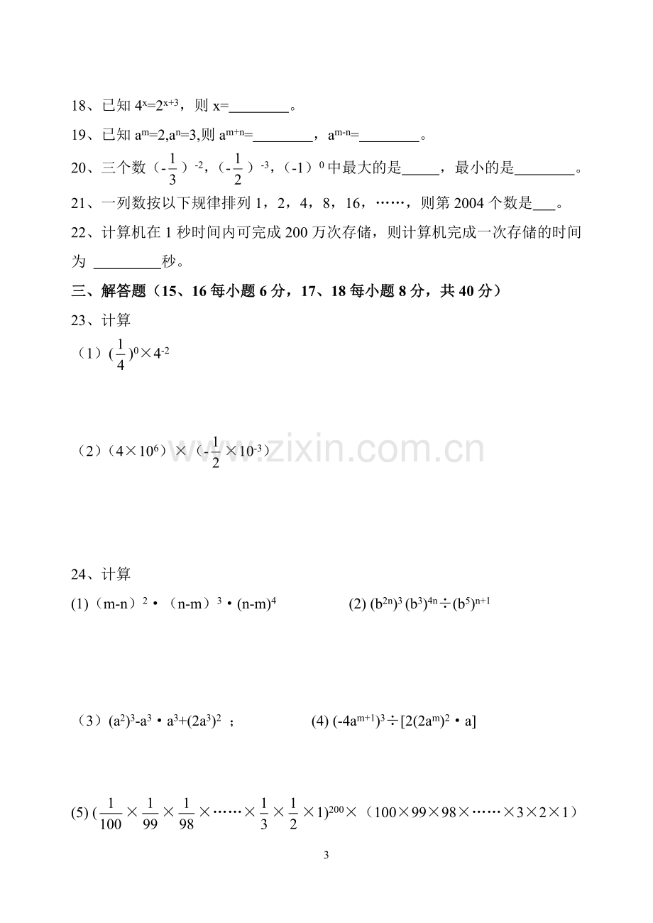 第八章幂的运算单元测试卷.doc_第3页