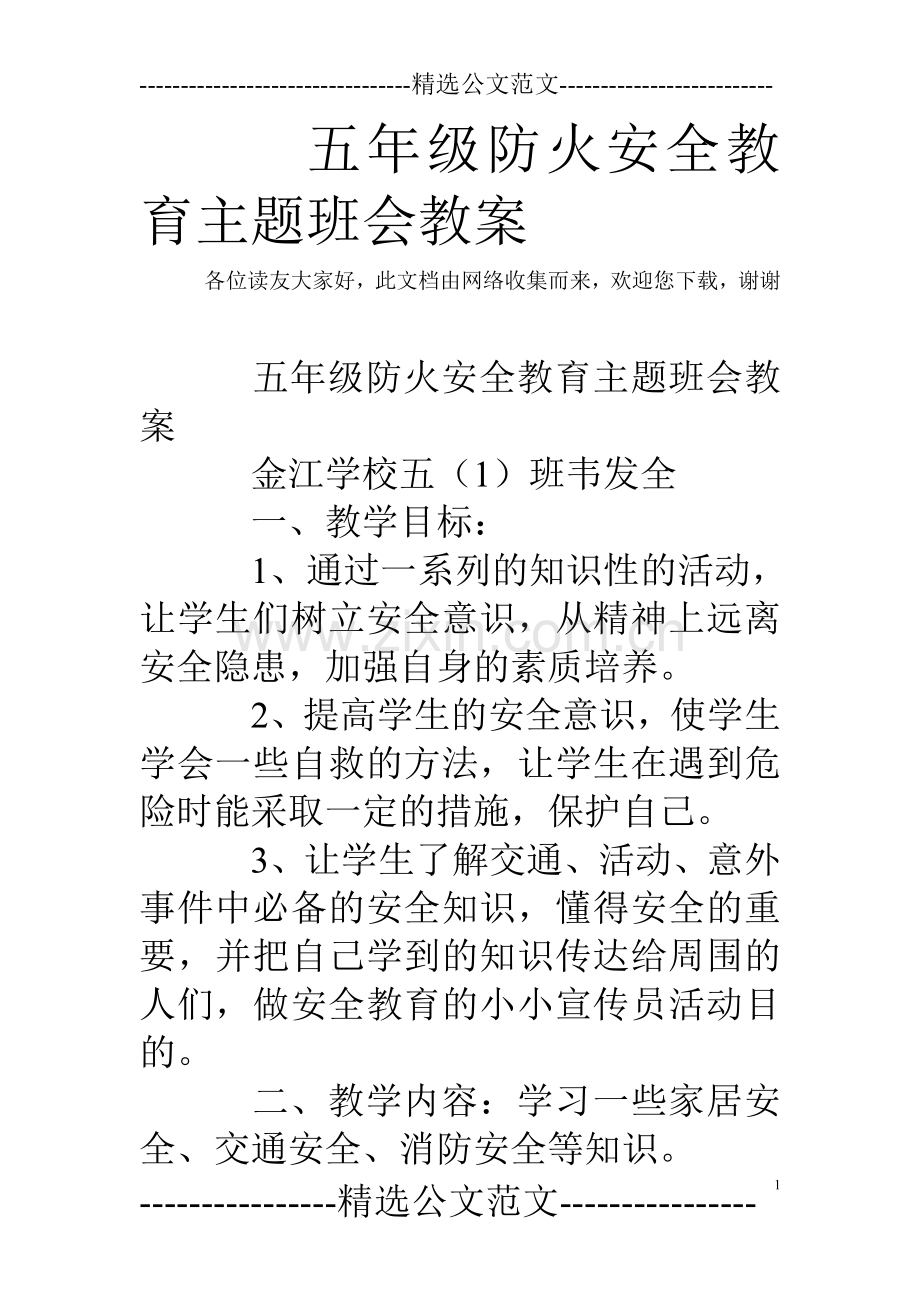 五年级防火安全教育主题班会教案.doc_第1页