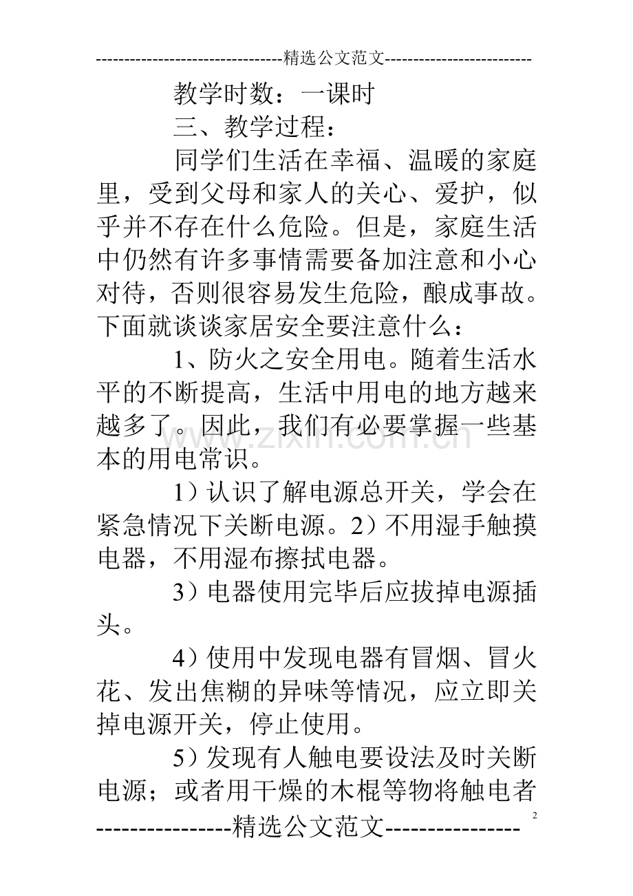 五年级防火安全教育主题班会教案.doc_第2页