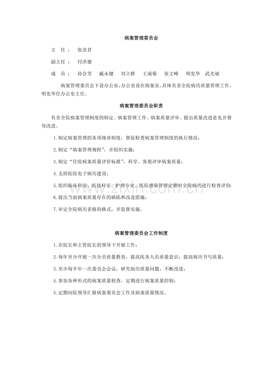 病案管理委员会名单及职责制度.doc_第1页