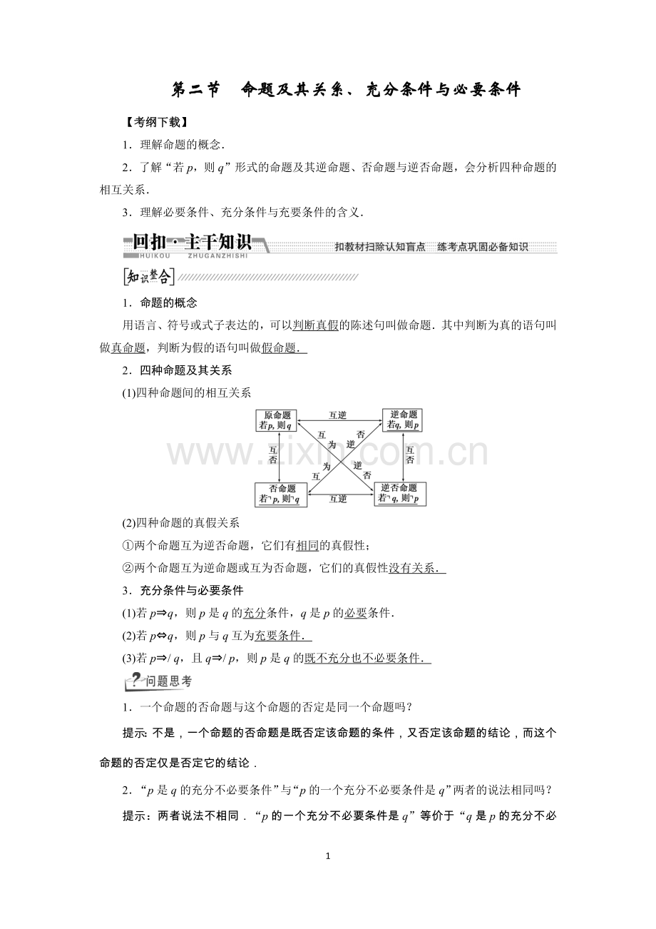 第二节命题及其关系、充分条件与必要条件(有答案).doc_第1页