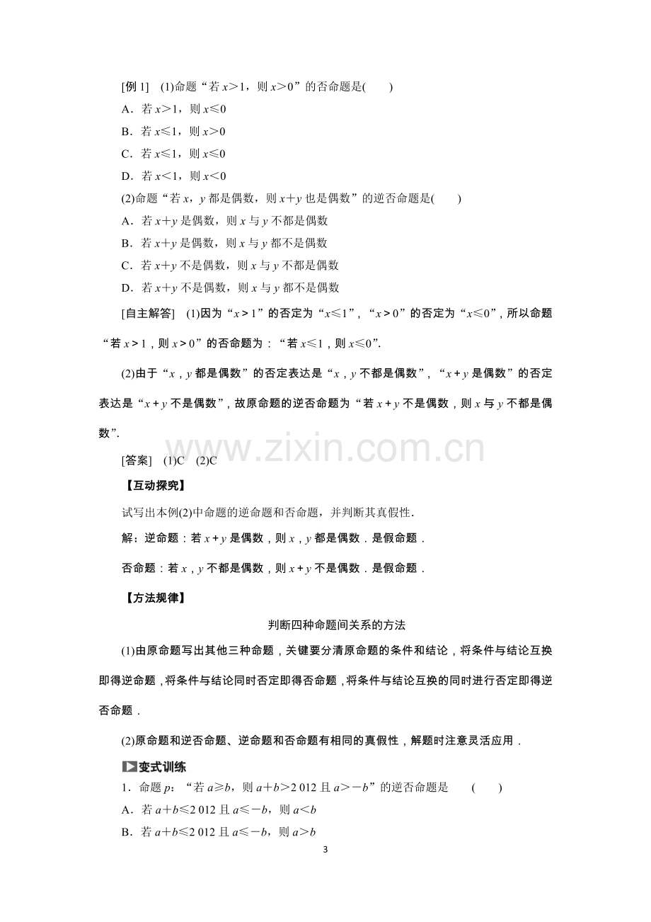 第二节命题及其关系、充分条件与必要条件(有答案).doc_第3页