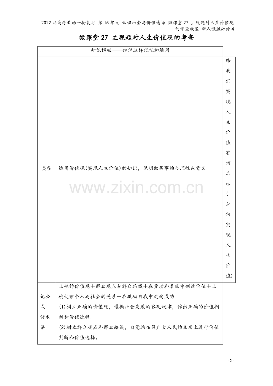 2022届高考政治一轮复习-第15单元-认识社会与价值选择-微课堂27-主观题对人生价值观的考查教案.doc_第2页