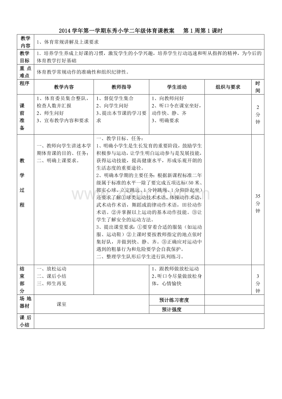 小学二年级体育课教案.doc_第1页