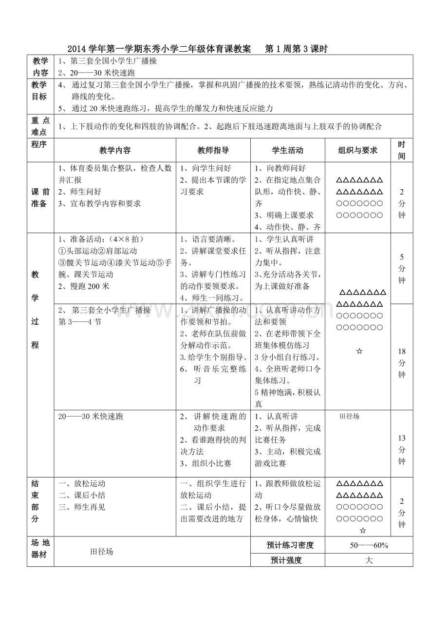 小学二年级体育课教案.doc_第3页