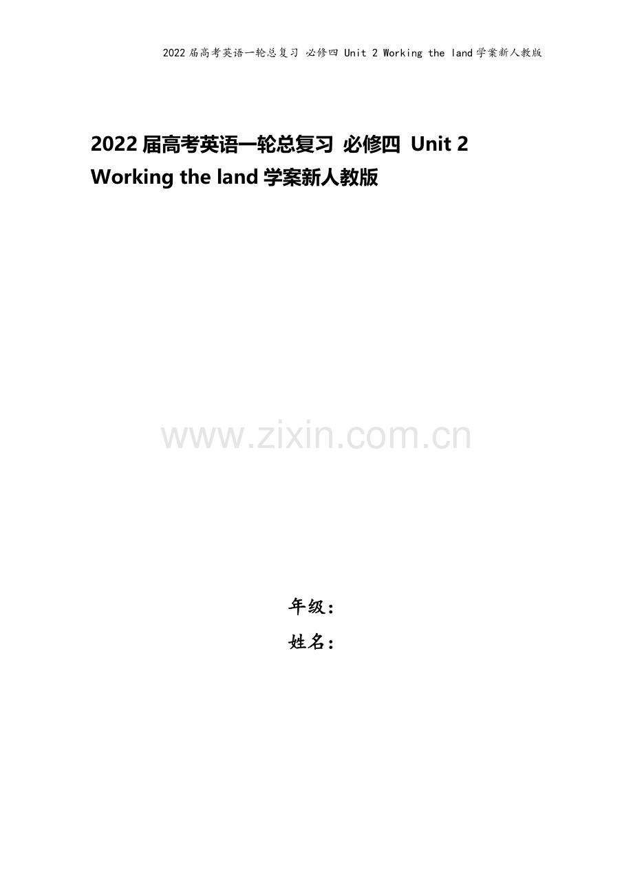 2022届高考英语一轮总复习-必修四-Unit-2-Working-the-land学案新人教版.doc_第1页