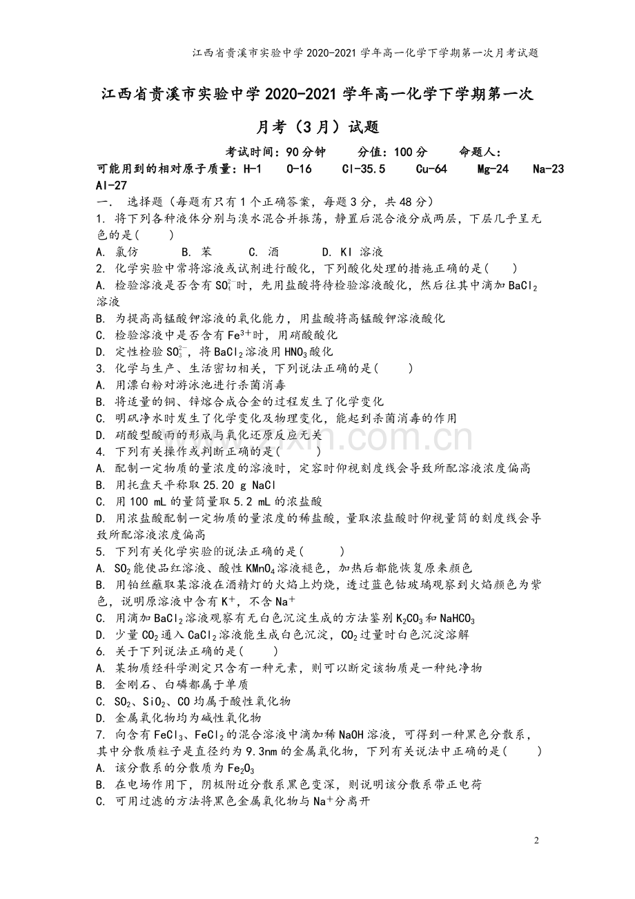 江西省贵溪市实验中学2020-2021学年高一化学下学期第一次月考试题.doc_第2页