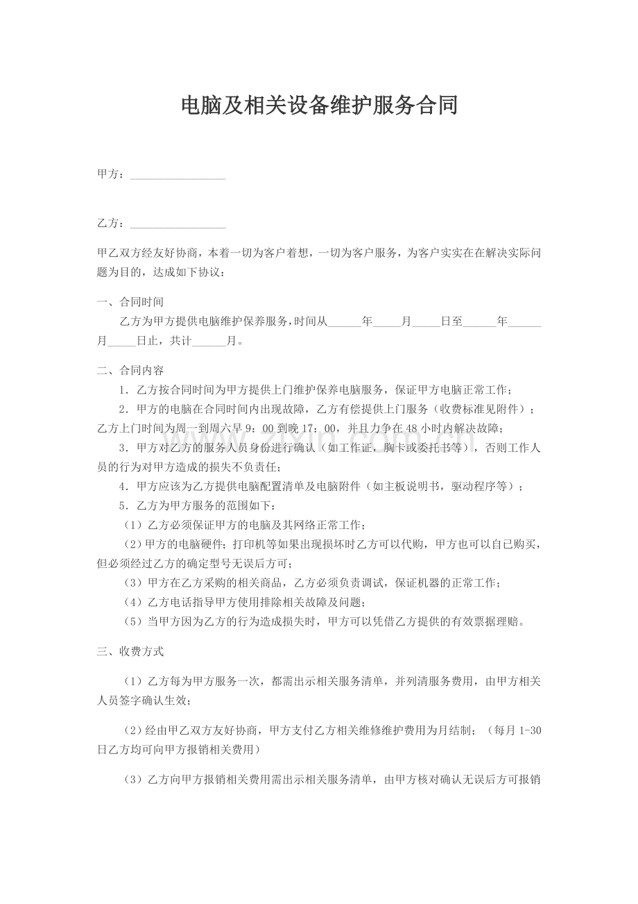 电脑及相关设备维护服务合同.doc_第1页