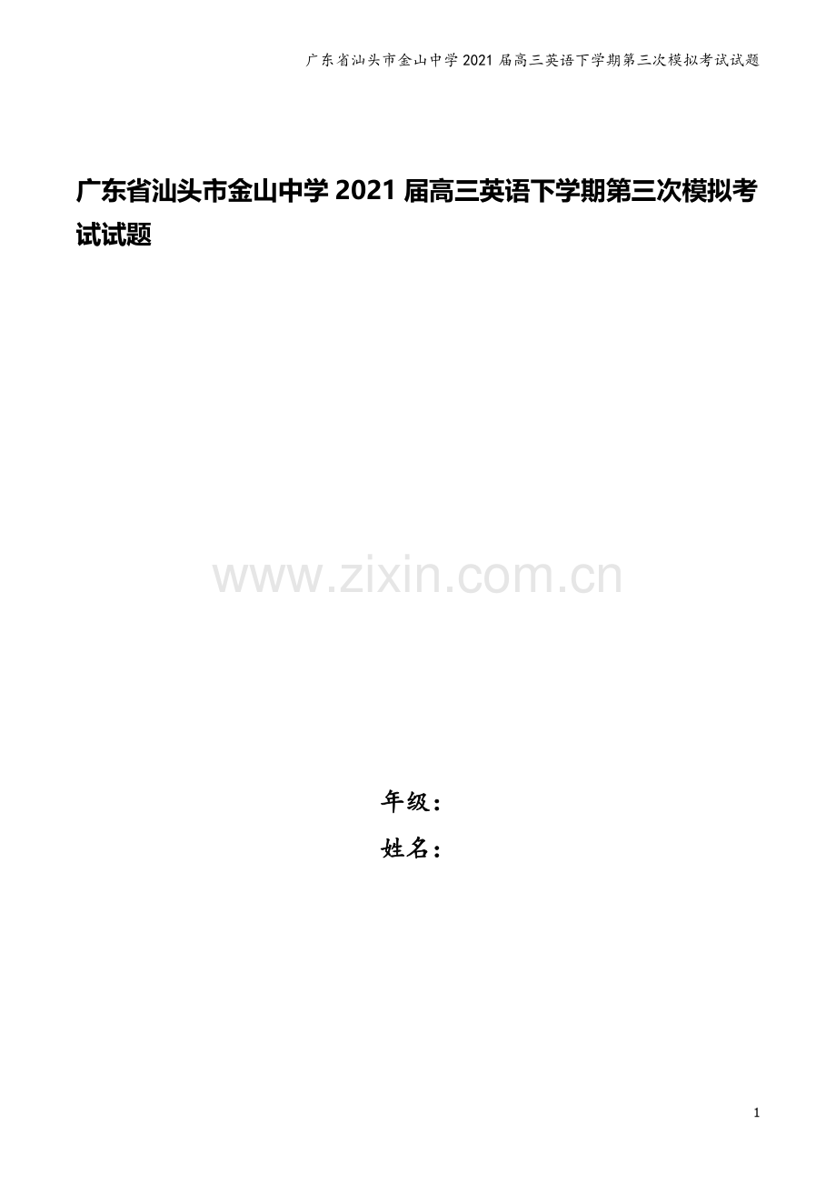 广东省汕头市金山中学2021届高三英语下学期第三次模拟考试试题.doc_第1页