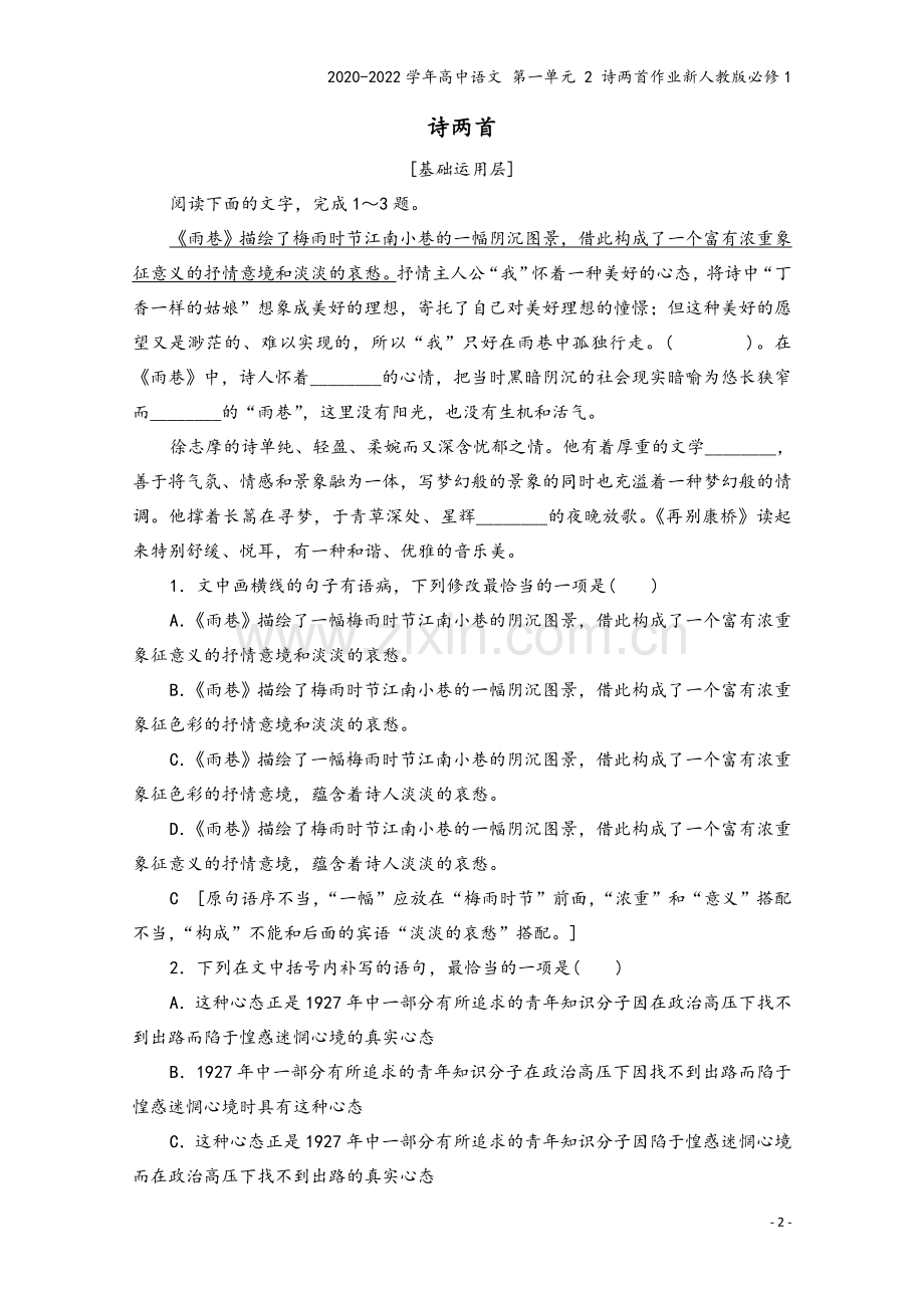 2020-2022学年高中语文-第一单元-2-诗两首作业新人教版必修1.doc_第2页