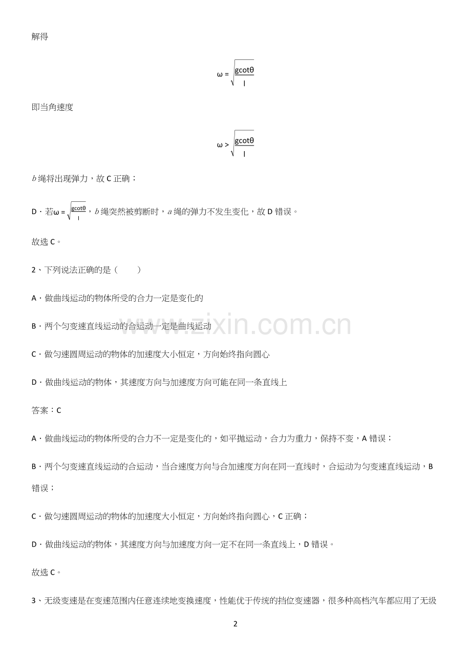 2023人教版带答案高中物理必修二第六章圆周运动微公式版知识汇总大全.docx_第2页