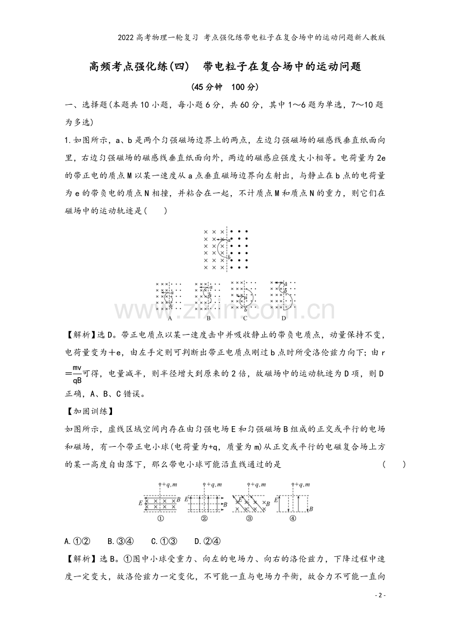 2022高考物理一轮复习-考点强化练带电粒子在复合场中的运动问题新人教版.doc_第2页