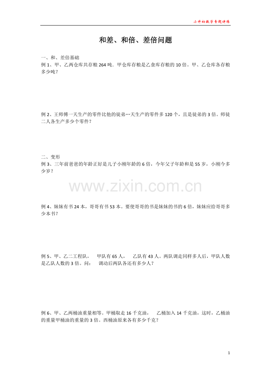 小升初数学专题讲练--和差、和倍、差倍问题.doc_第1页