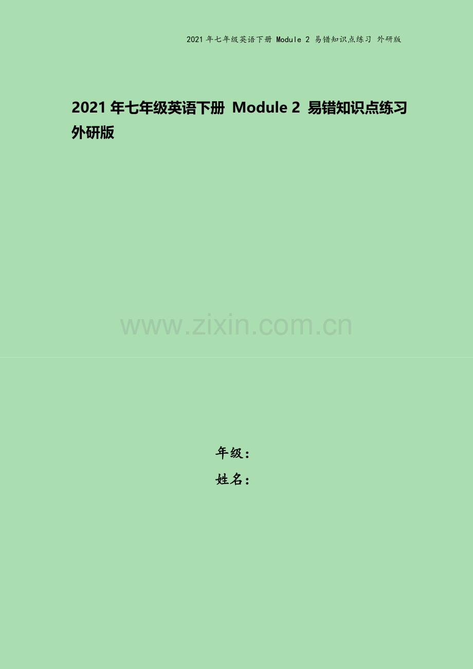 2021年七年级英语下册-Module-2-易错知识点练习-外研版.doc_第1页