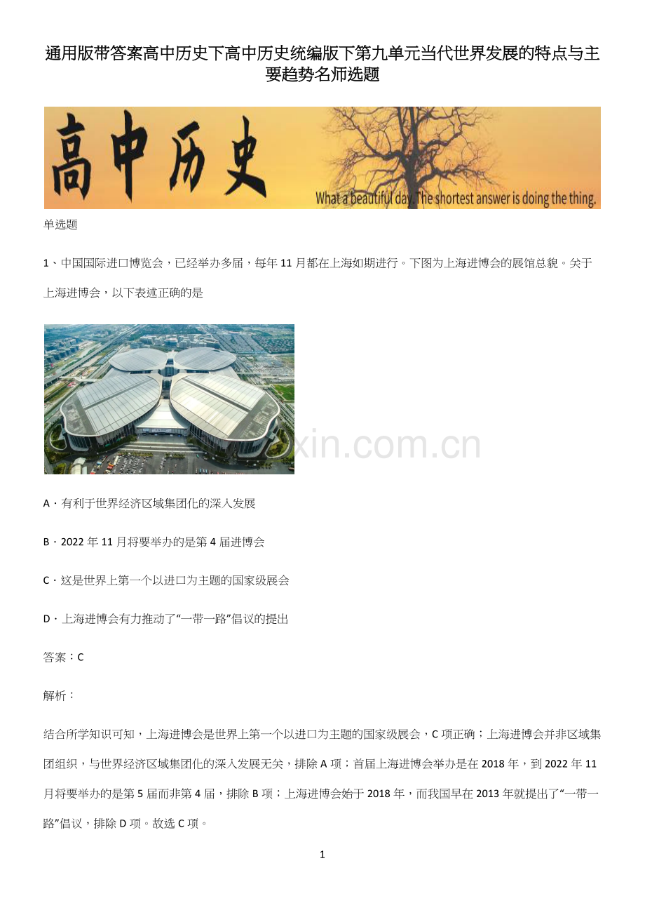 通用版带答案高中历史下高中历史统编版下第九单元当代世界发展的特点与主要趋势名师选题.docx_第1页