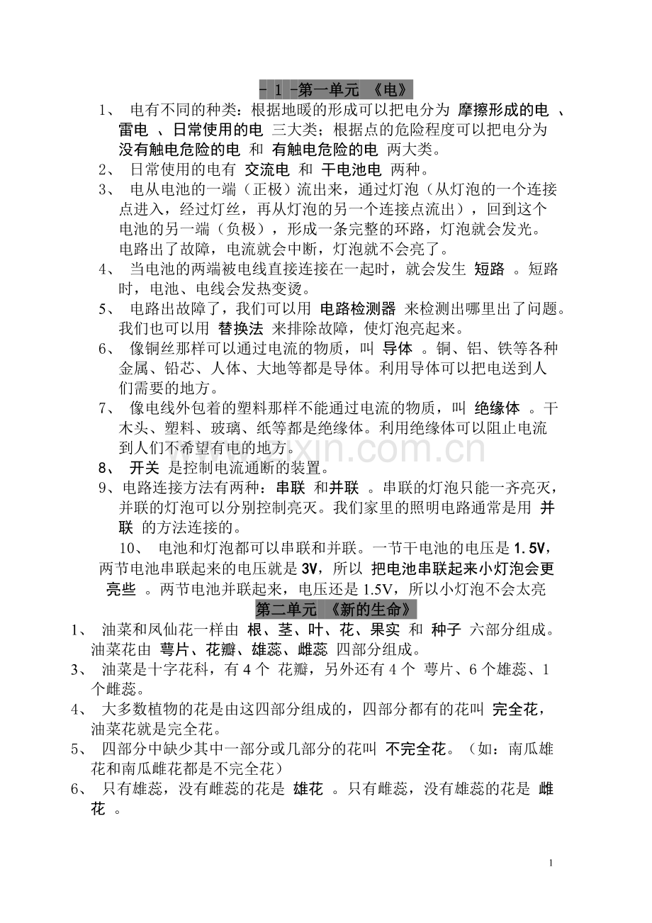 人教版四年级下册科学复习资料(3).doc_第1页