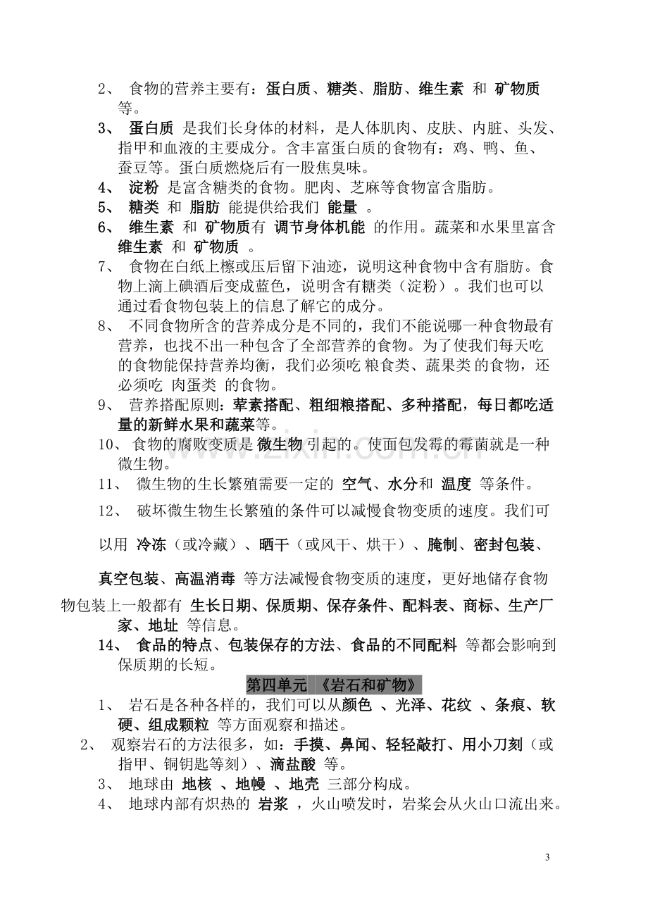 人教版四年级下册科学复习资料(3).doc_第3页