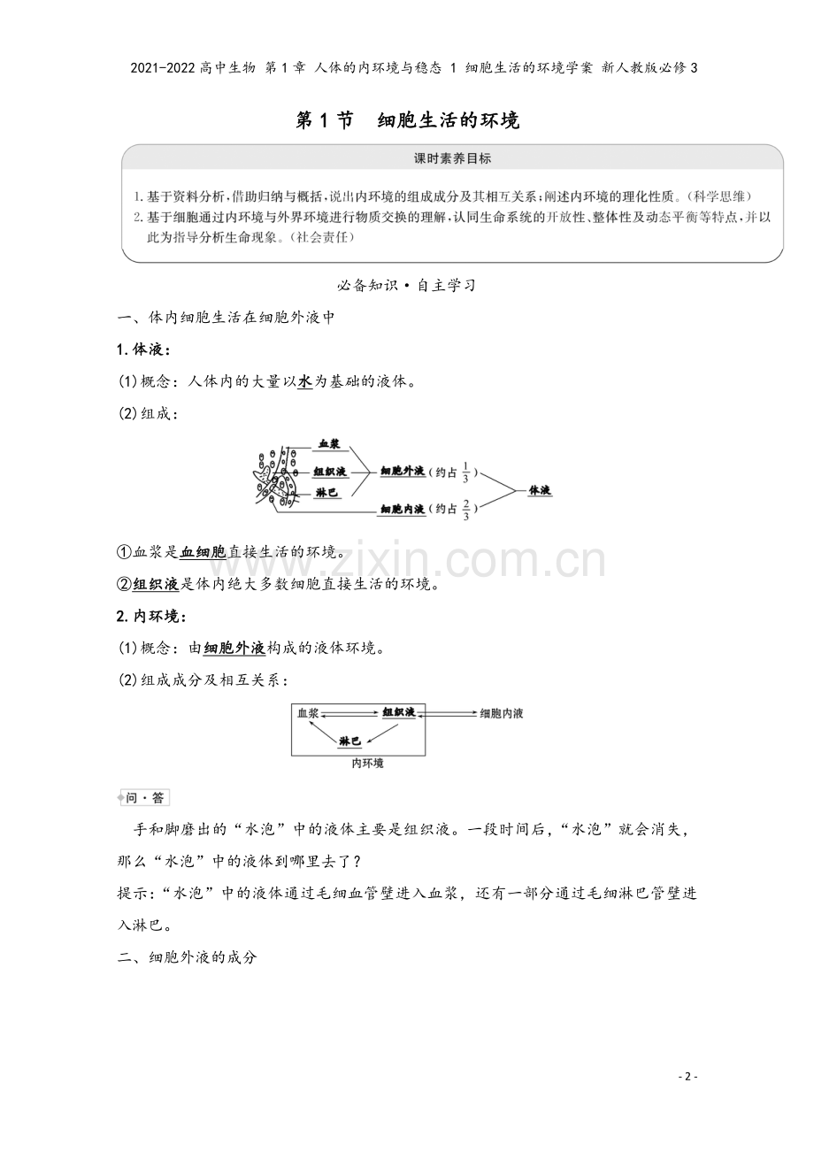 2021-2022高中生物-第1章-人体的内环境与稳态-1-细胞生活的环境学案-新人教版必修3.doc_第2页