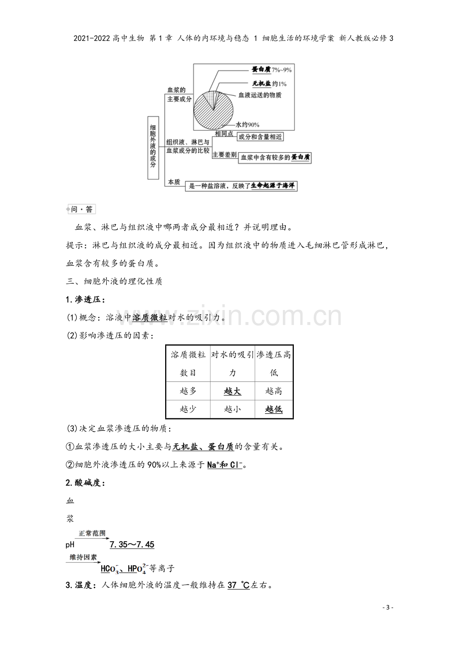 2021-2022高中生物-第1章-人体的内环境与稳态-1-细胞生活的环境学案-新人教版必修3.doc_第3页