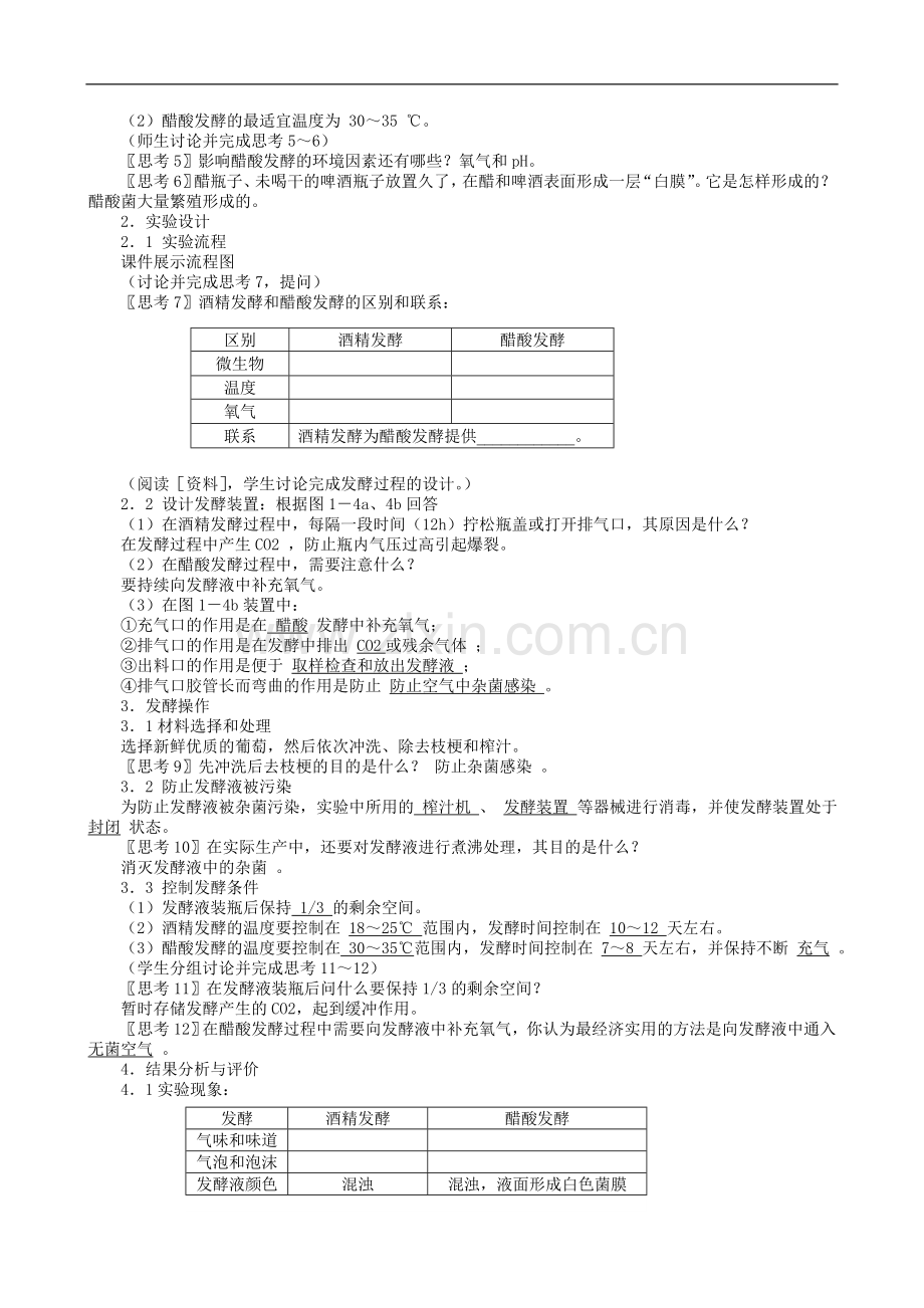 【人教版】生物选修一：1.1《果酒和果醋的制作》教案设计.doc_第2页