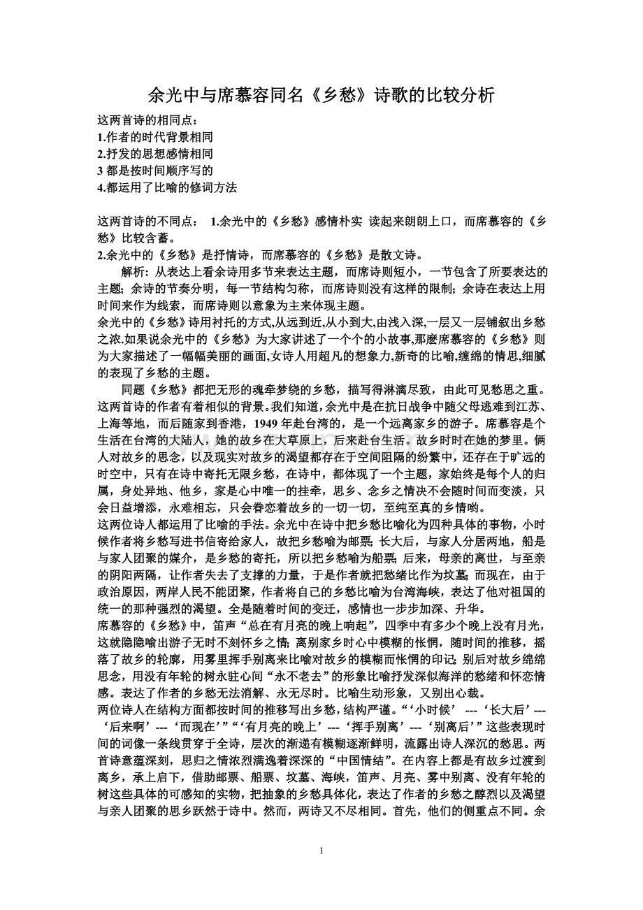 余光中与席慕容同名《乡愁》诗歌的比较分析.doc_第1页