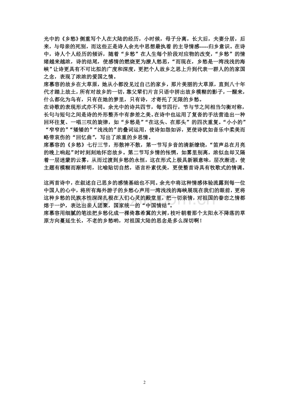 余光中与席慕容同名《乡愁》诗歌的比较分析.doc_第2页