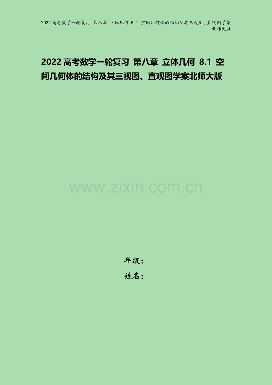 2022高考数学一轮复习-第八章-立体几何-8.1-空间几何体的结构及其三视图、直观图学案北师大版.docx_第1页