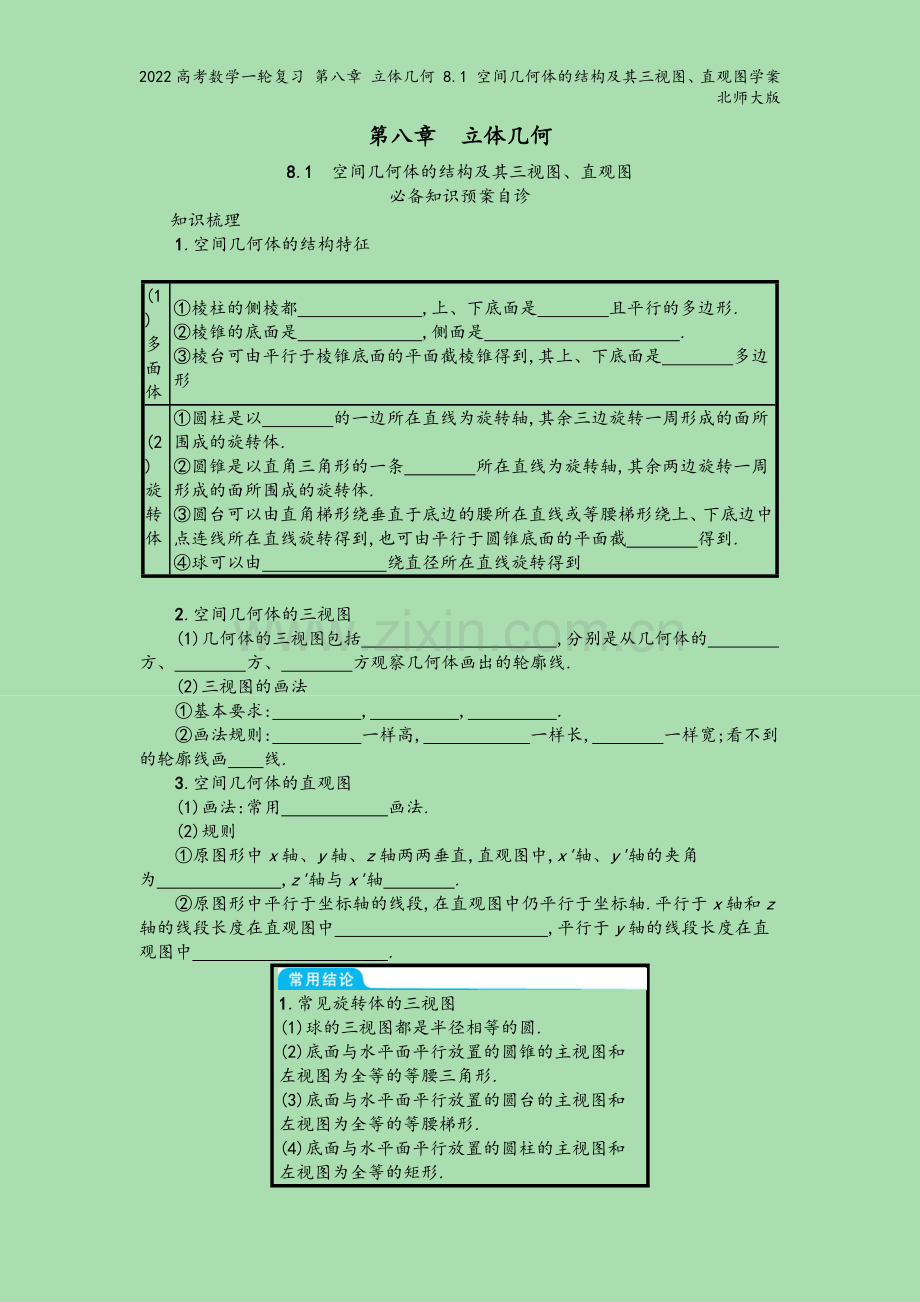 2022高考数学一轮复习-第八章-立体几何-8.1-空间几何体的结构及其三视图、直观图学案北师大版.docx_第2页