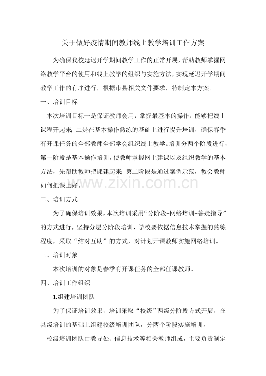 关于做好疫情期间教师线上教学培训工作方案.doc_第1页