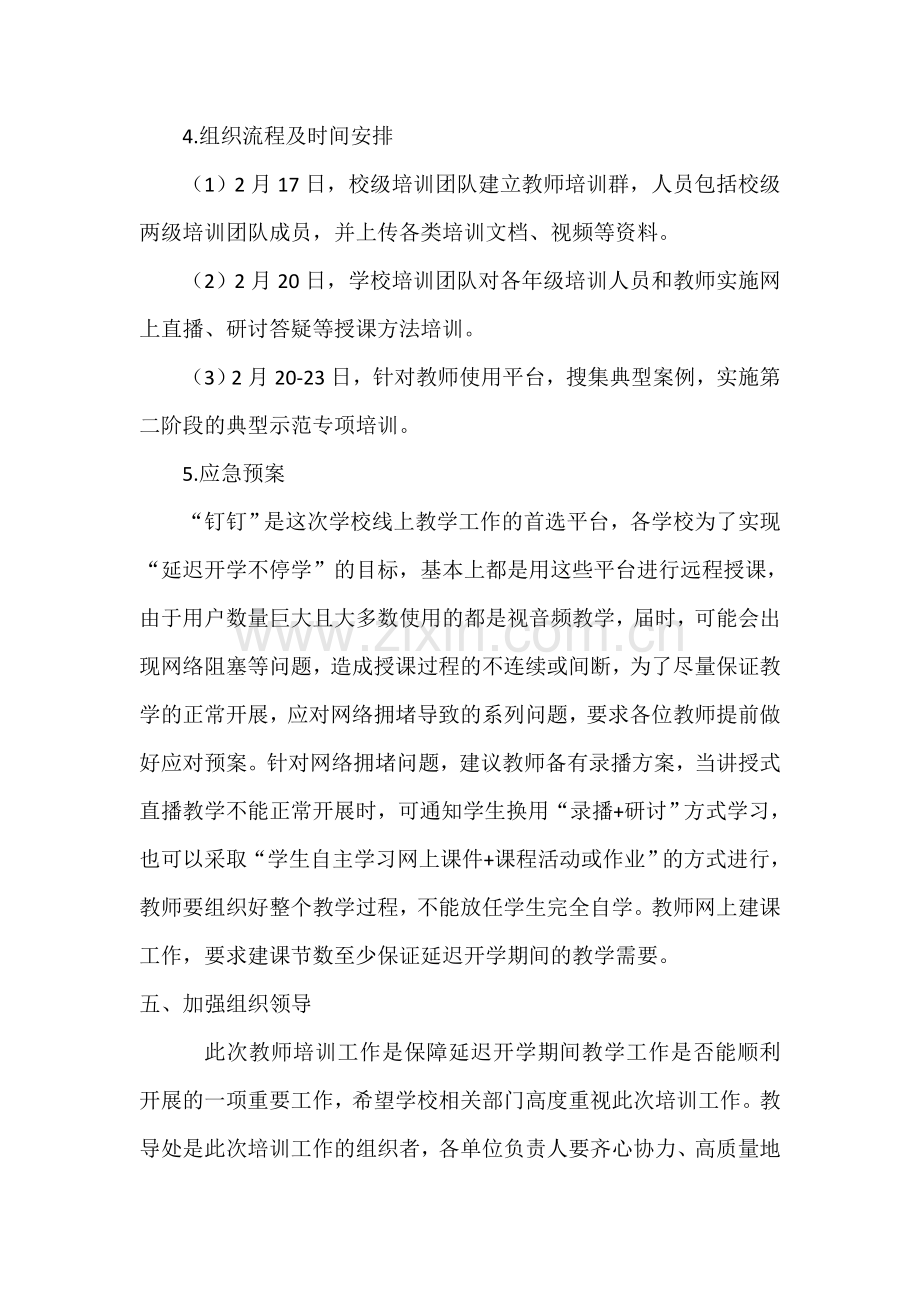 关于做好疫情期间教师线上教学培训工作方案.doc_第3页