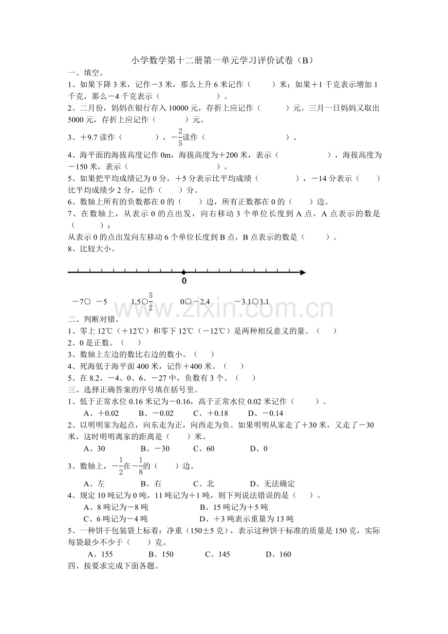 人教版六年级数学下册第一单元负数练习题B.doc_第1页