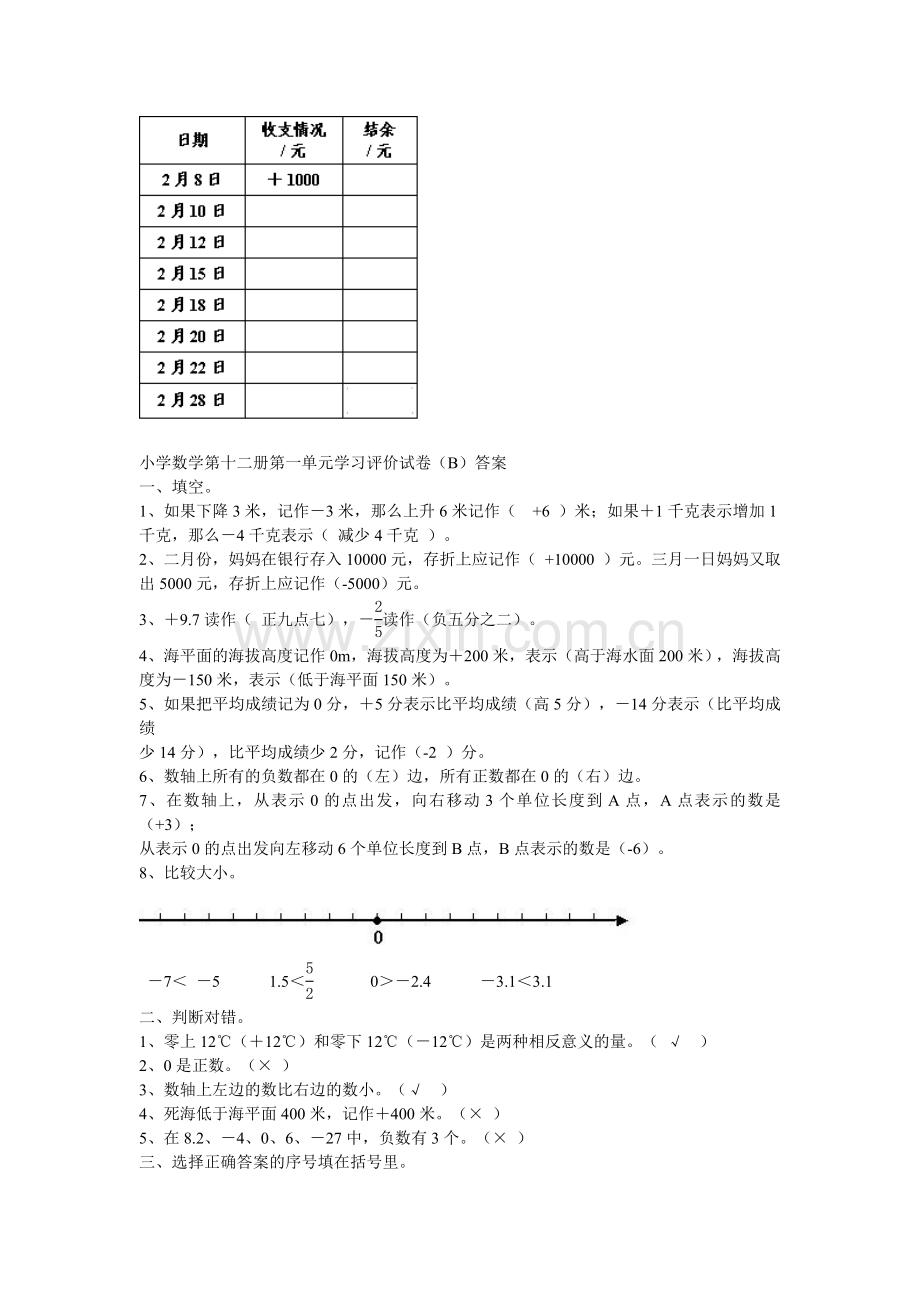 人教版六年级数学下册第一单元负数练习题B.doc_第3页