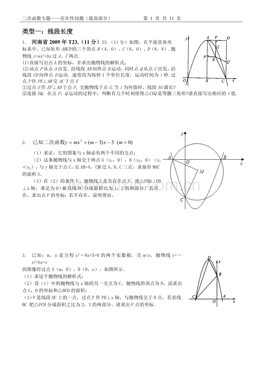 2018二次函数专题——存在性问题(提高部分).doc_第1页