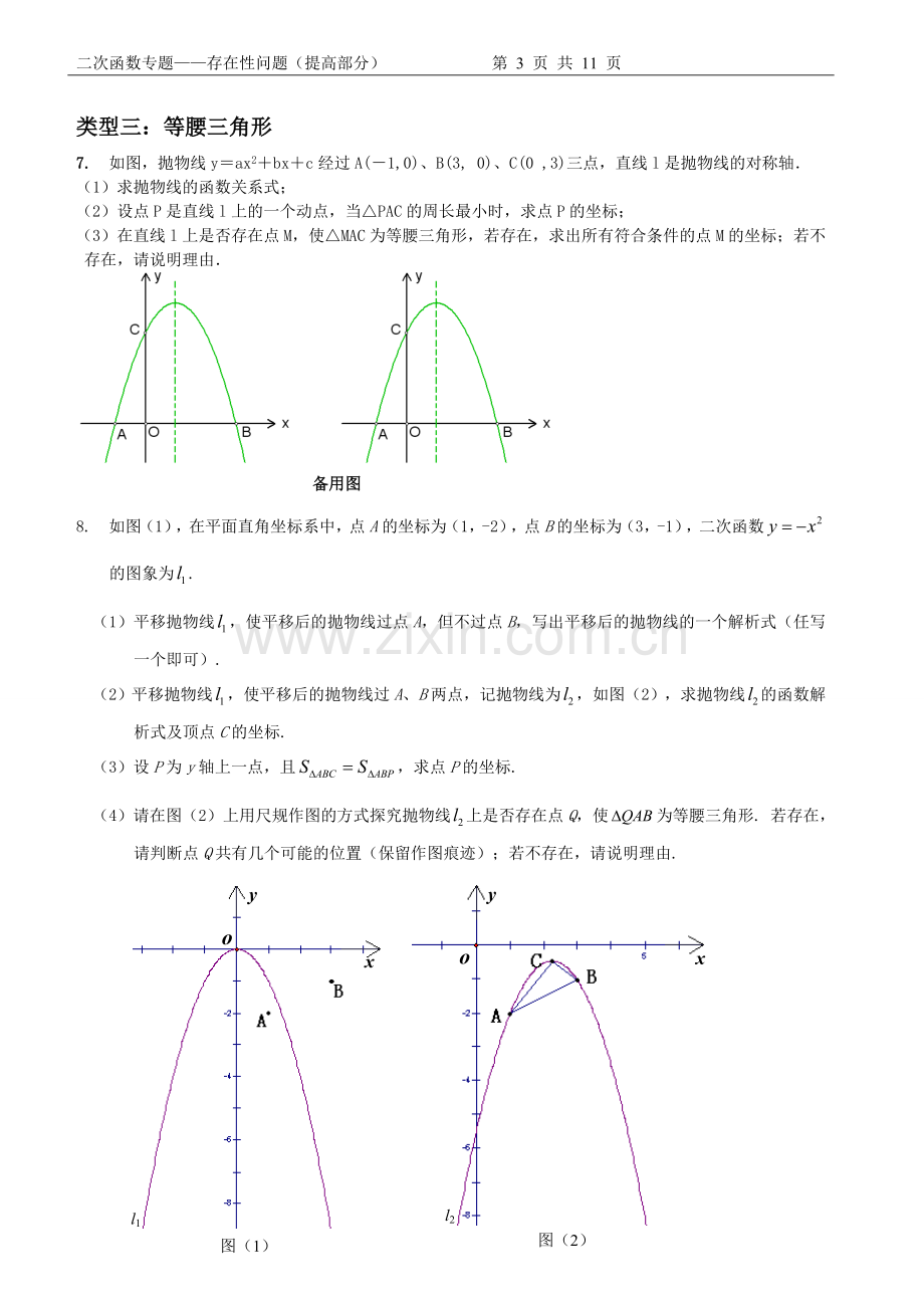 2018二次函数专题——存在性问题(提高部分).doc_第3页